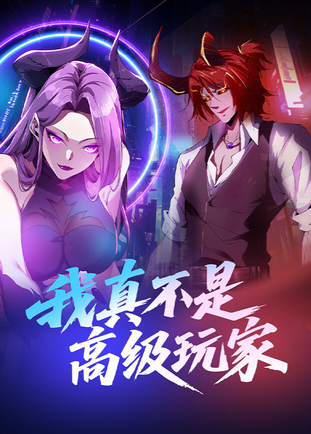 我真不是高级玩家封面图