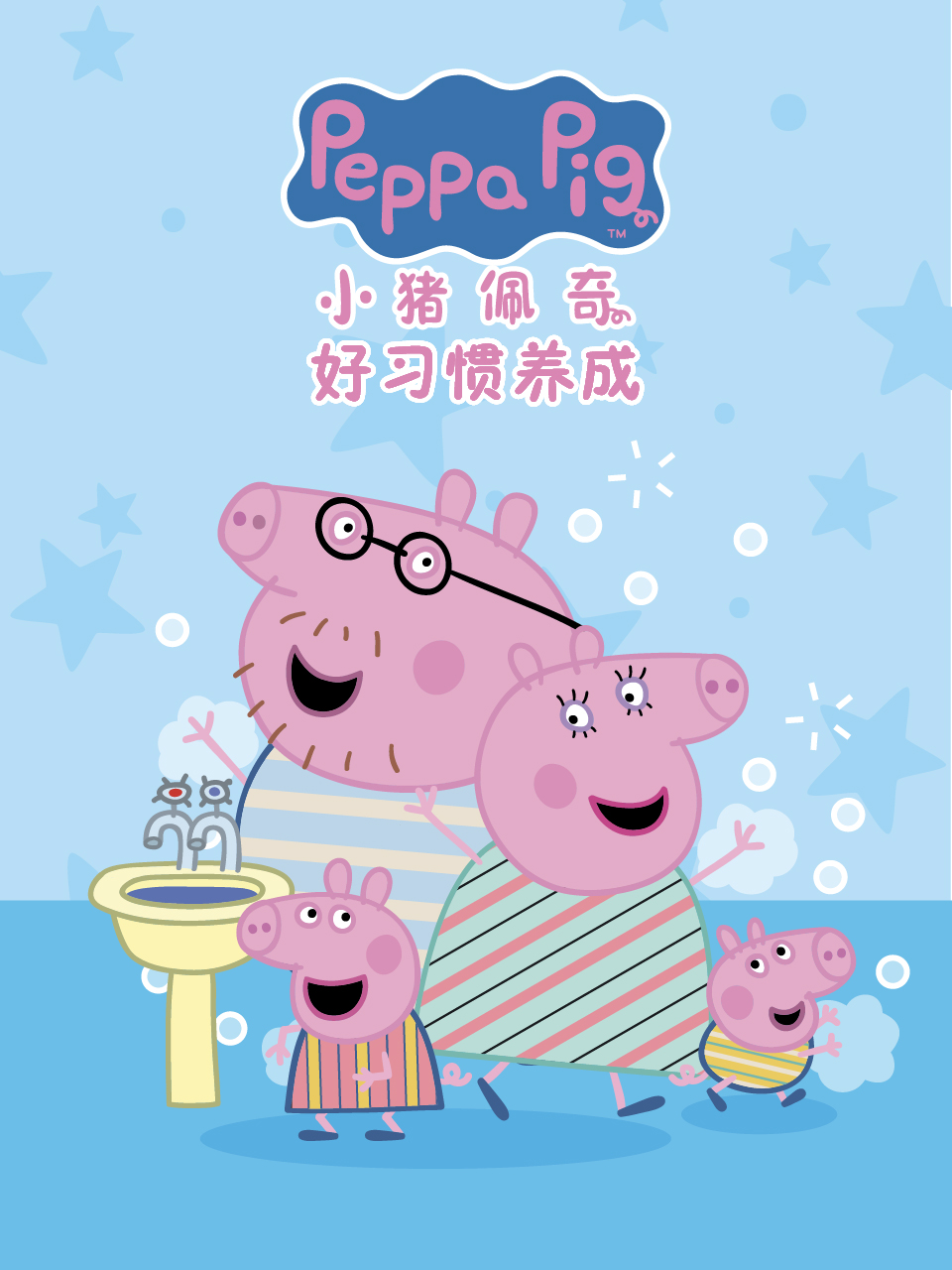 小猪佩奇之好习惯养成配音封面图