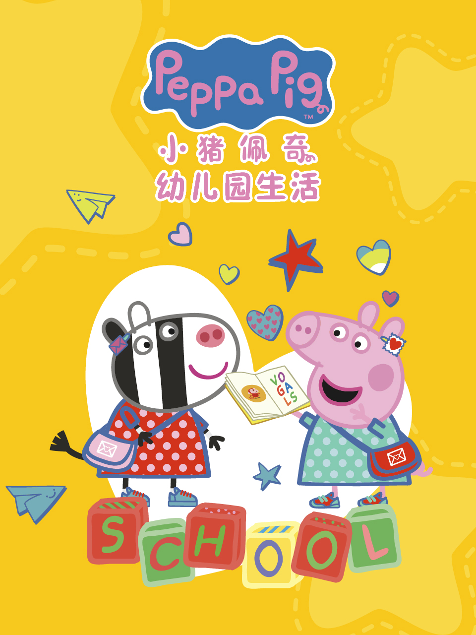 小猪佩奇之幼儿园生活配音封面图