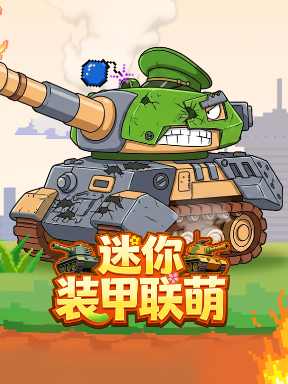 迷你装甲联萌封面图