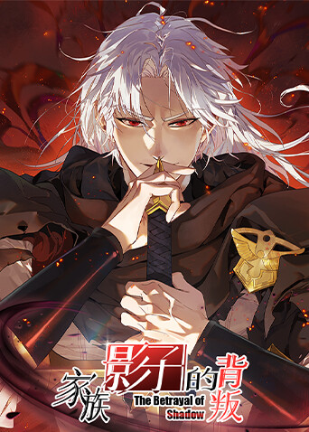 家族影子的背叛封面图