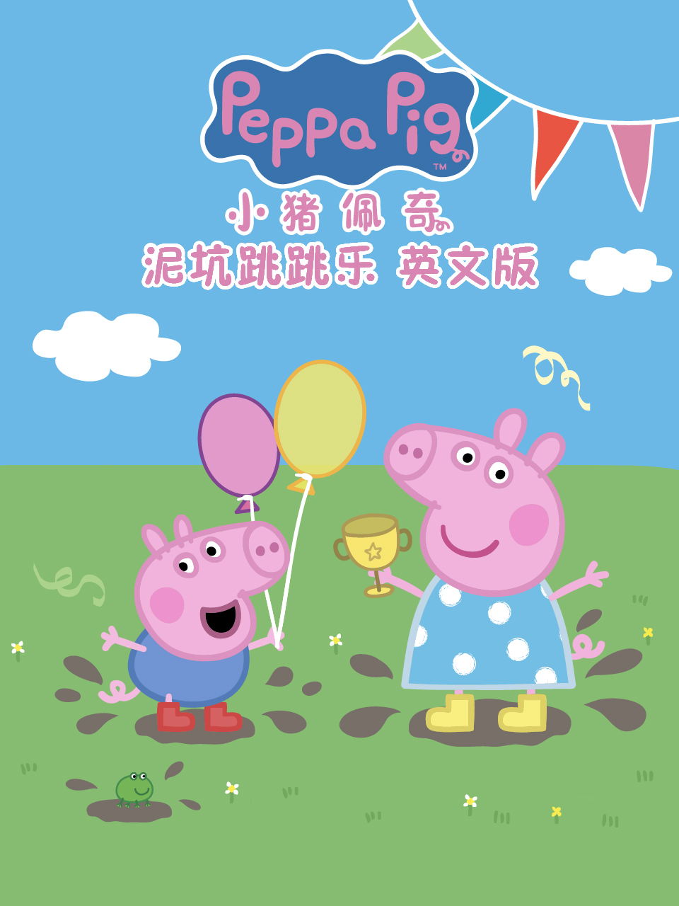 小猪佩奇之泥坑跳跳乐封面图