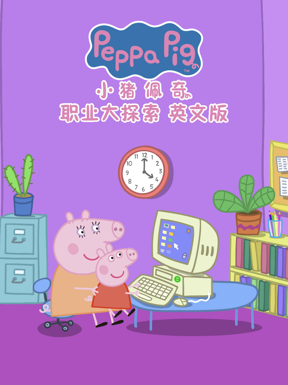 小猪佩奇之职业大探索封面图