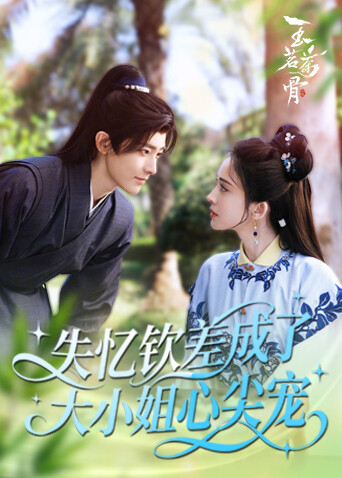 失忆钦差成了大小姐心尖宠封面图