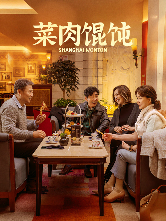 菜肉馄饨上海话封面图