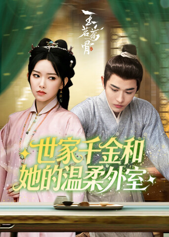 世家千金和她的温柔外室封面图