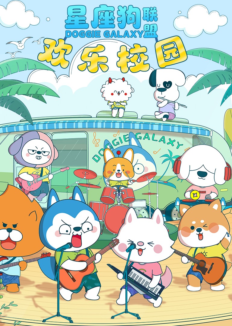星座狗联盟之欢乐校园封面图
