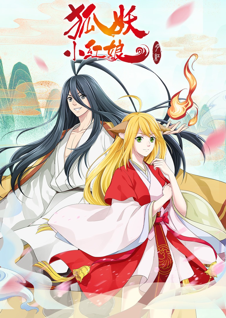 狐妖小红娘3月红篇封面图