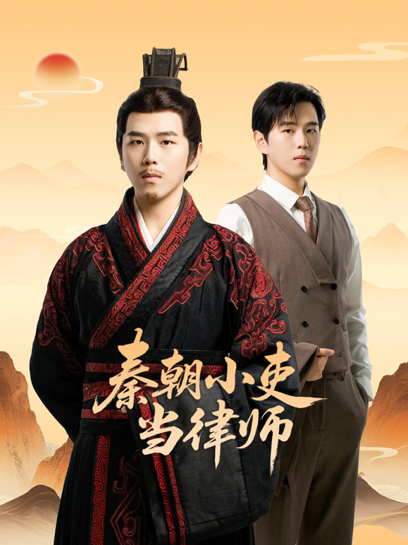 秦朝小吏当律师封面图