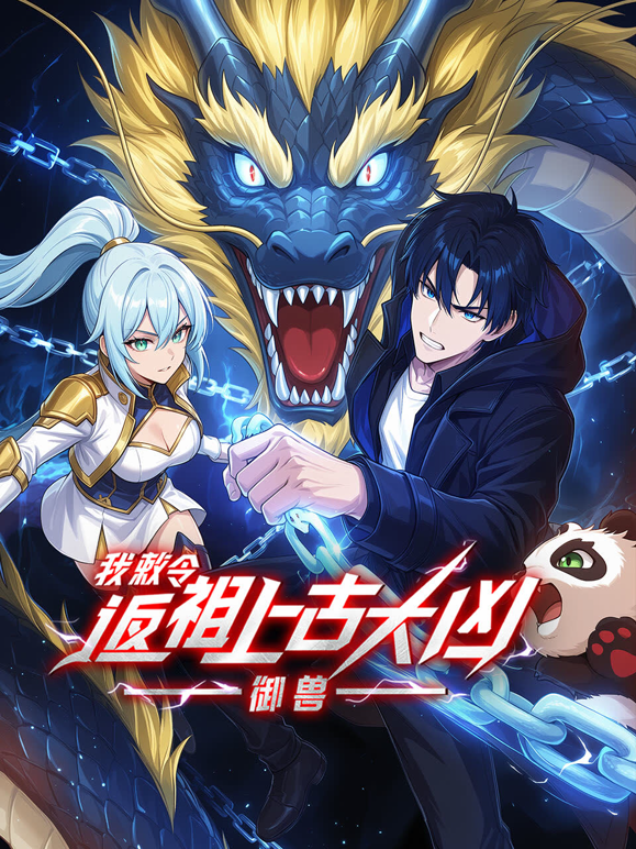 御兽我敕令返祖上古大凶动态漫封面图