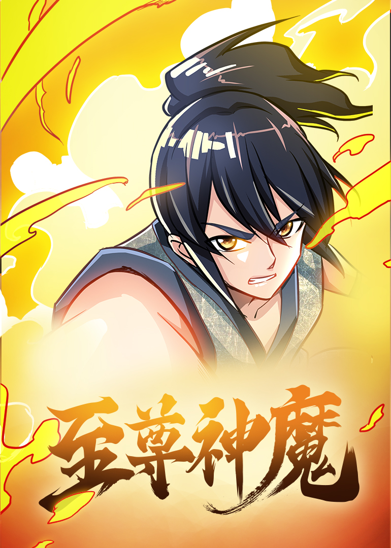至尊神魔动态漫封面图