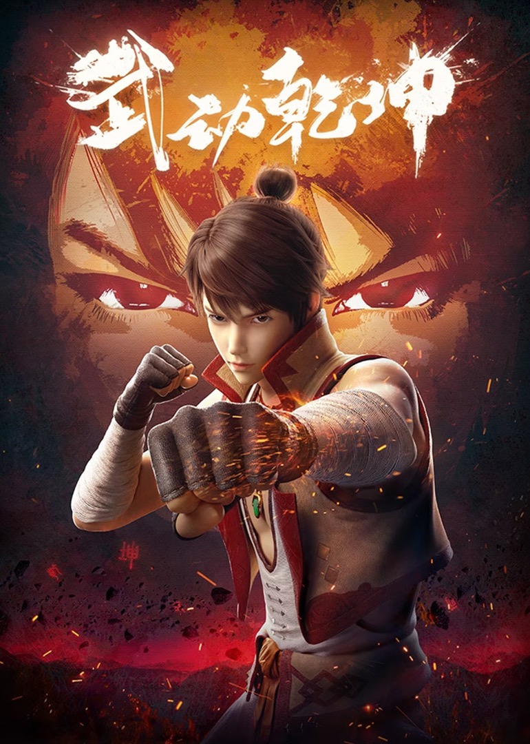 武动乾坤1封面图