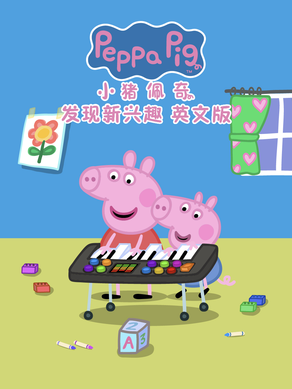 小猪佩奇之发现新兴趣封面图