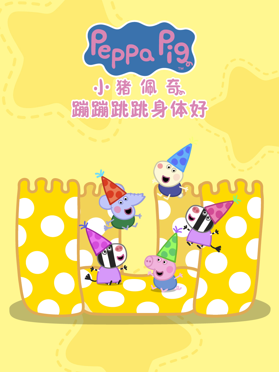 小猪佩奇之蹦蹦跳跳身体好配音封面图