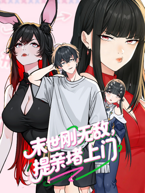 末世刚无敌提亲堵上门动态漫1封面图