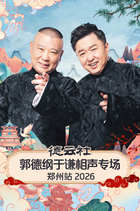 德云社郭德纲于谦相声专场郑州站2026封面图