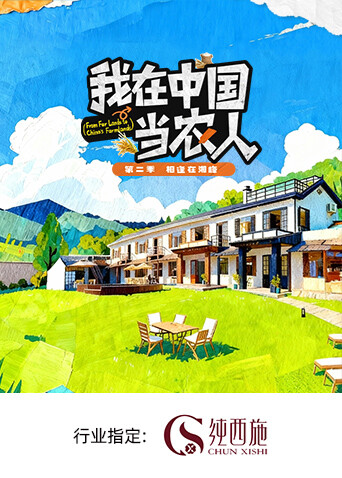 我在中国当农人2封面图