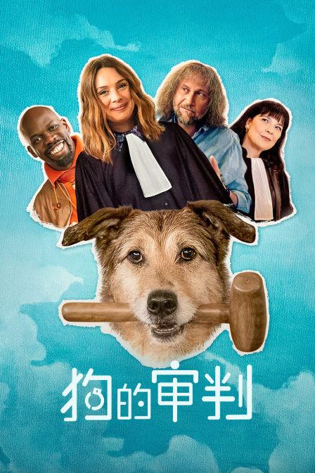 狗的审判封面图