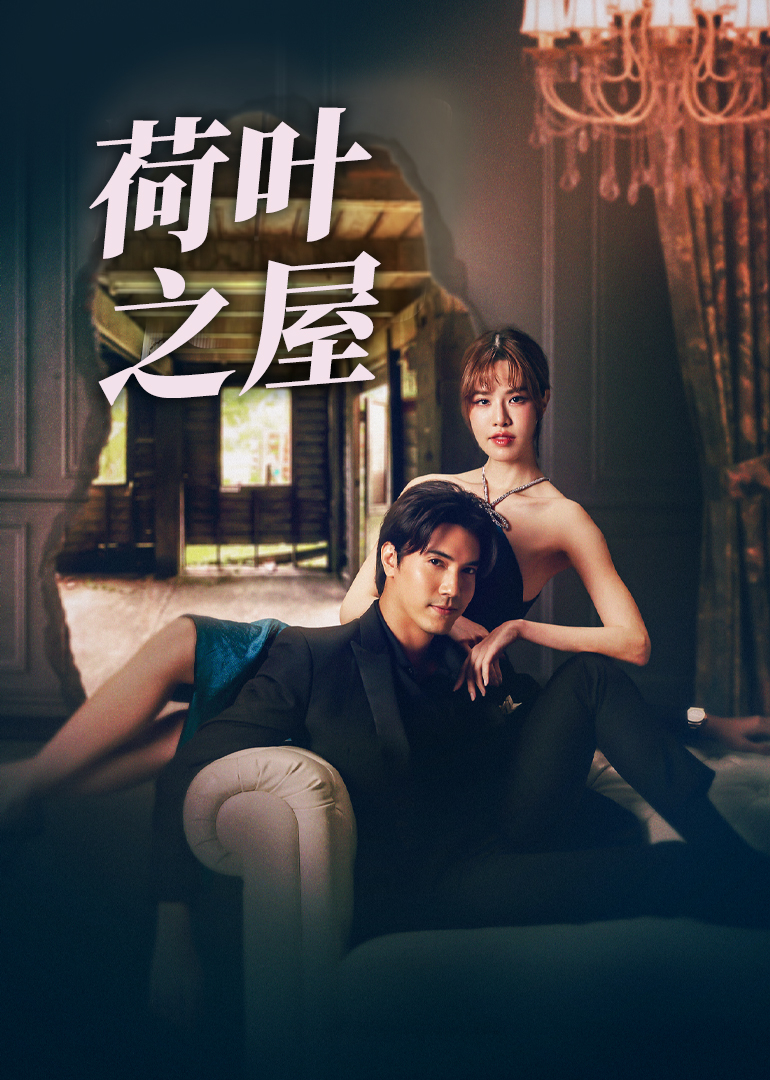 荷叶之屋封面图