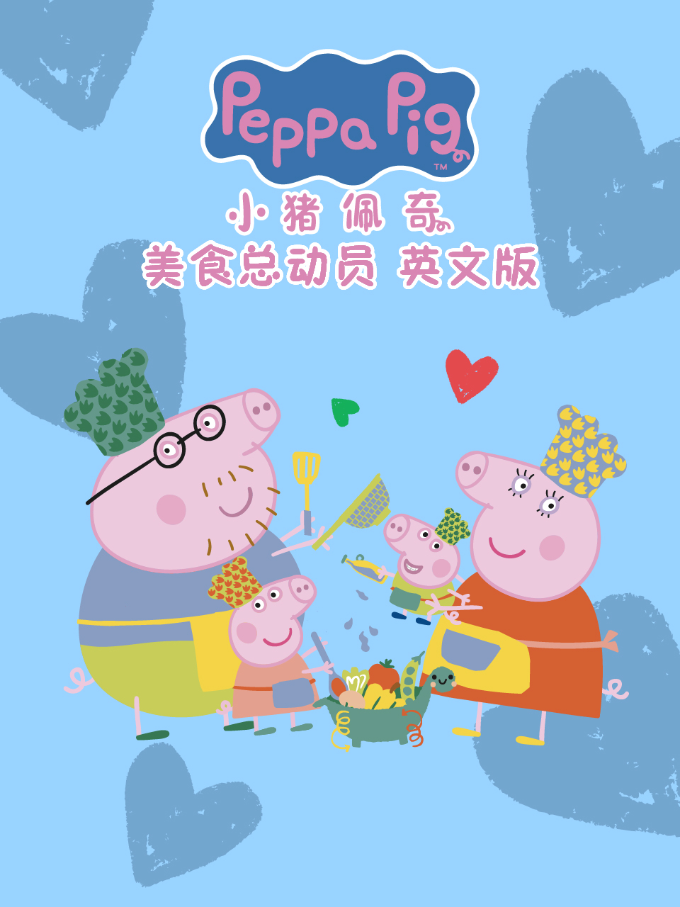 小猪佩奇之美食总动员封面图