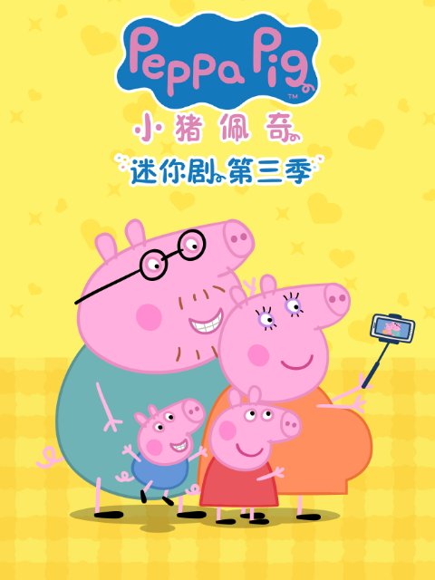 小猪佩奇迷你剧3配音封面图