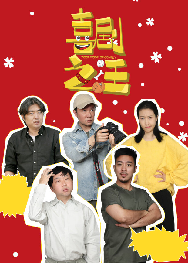 喜剧之汪封面图