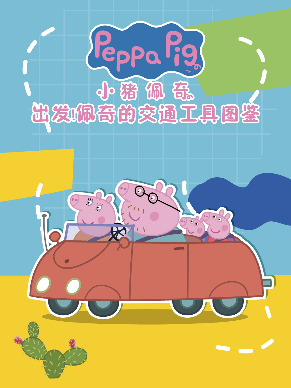 出发佩奇的交通工具图鉴配音封面图