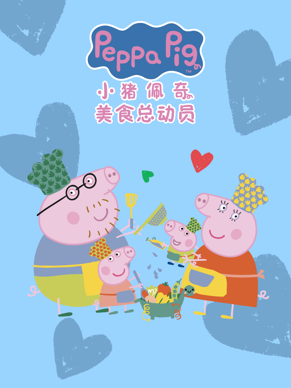 小猪佩奇之美食总动员配音封面图