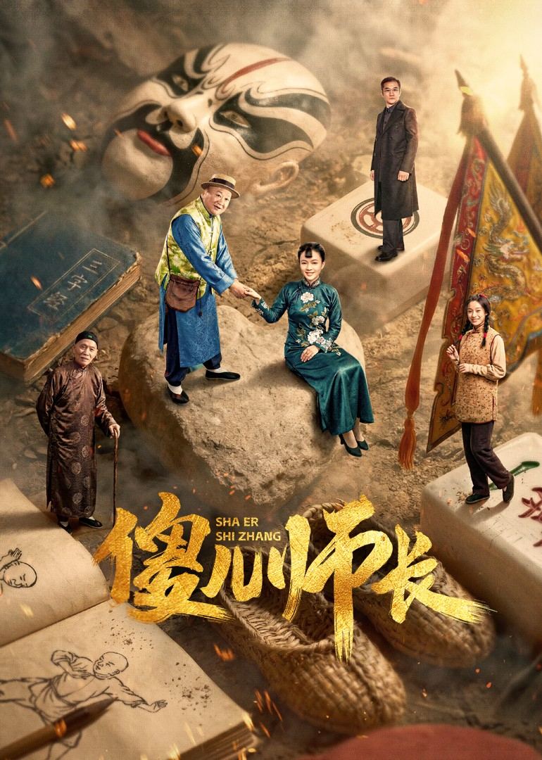 傻儿师长封面图