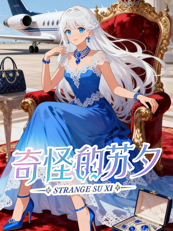 奇怪的苏夕动态漫封面图
