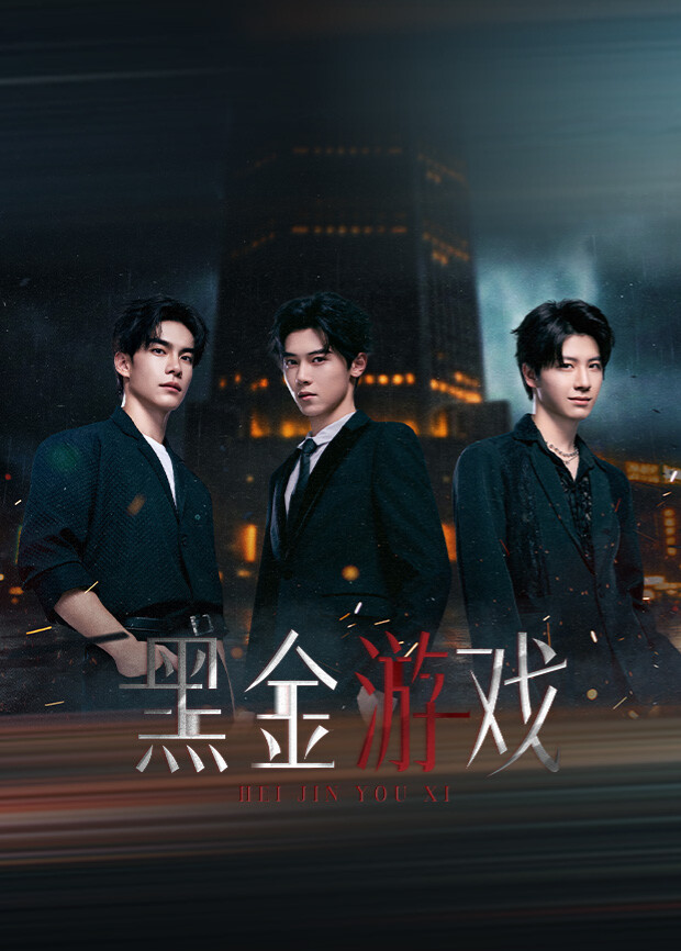 黑金游戏封面图