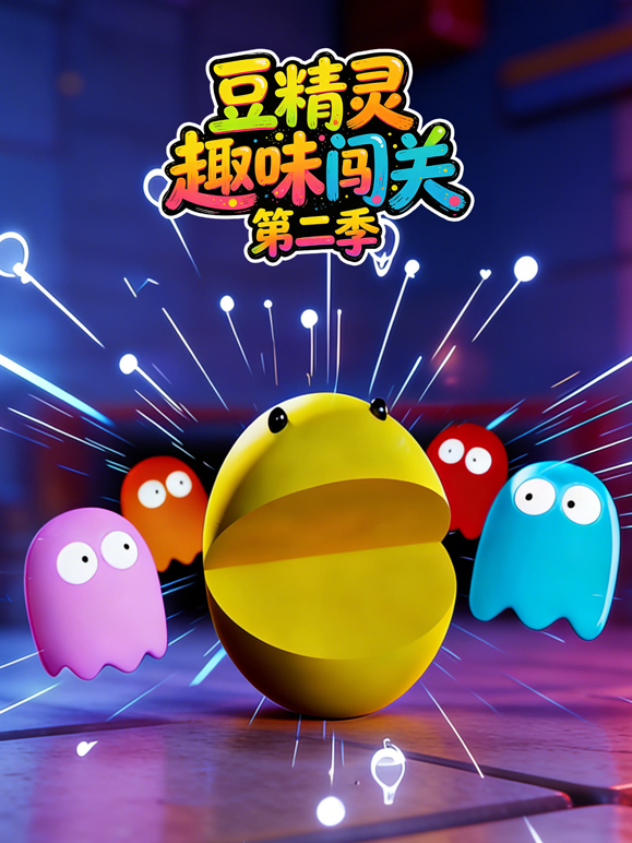 豆精灵趣味闯关2封面图