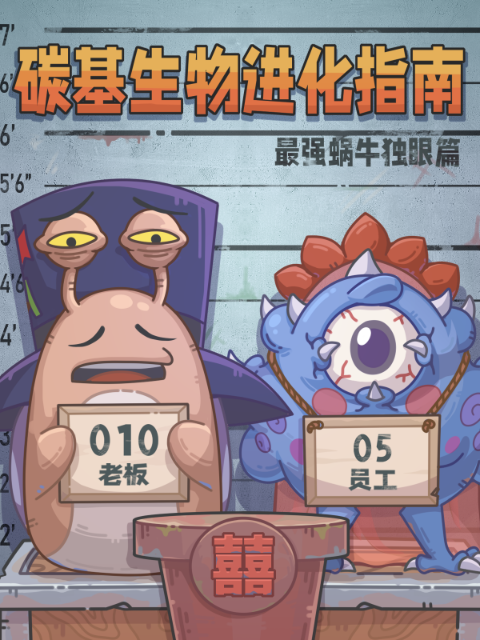 碳基生物进化指南最强蜗牛独眼篇封面图