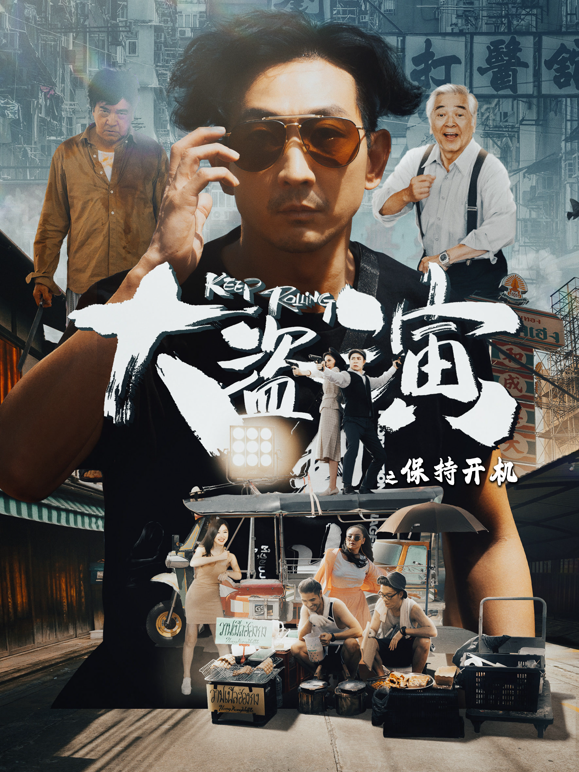 大盗演之保持开机封面图