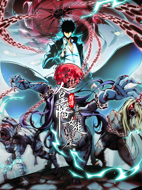 末世人皇幡有请各位女徒入座动态漫封面图