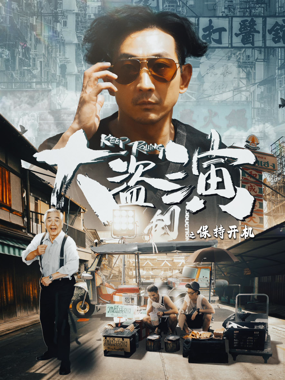 大盗演之保持开机粤语封面图