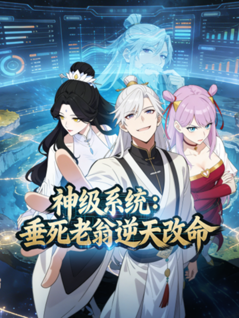 神级系统垂死老翁逆天改命动态漫封面图