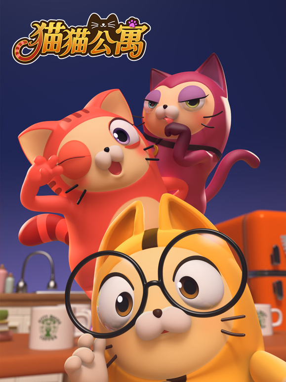 猫猫公寓封面图