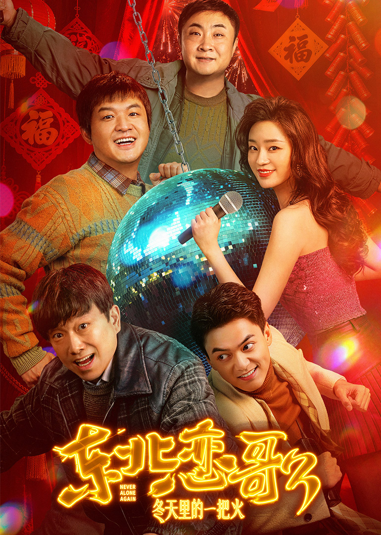 东北恋歌冬天里的一把火封面图