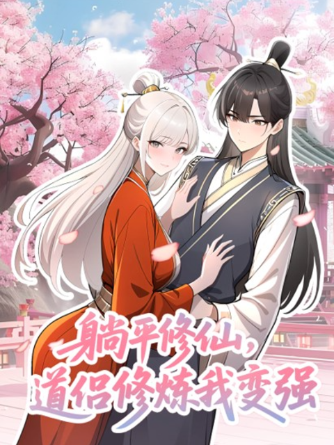 躺平修仙道侣修炼我变强动态漫封面图