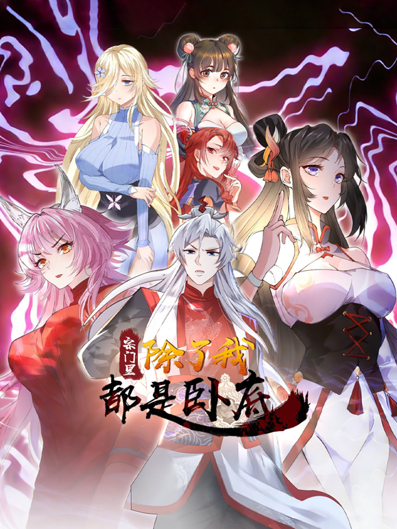 宗门里除了我都是卧底动态漫封面图