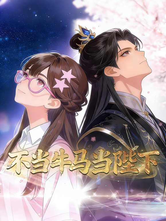 不当牛马当陛下动态漫封面图