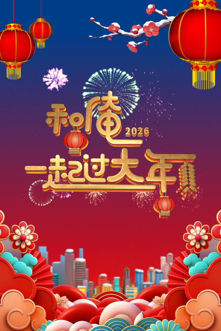 和俺一起过大年2026封面图