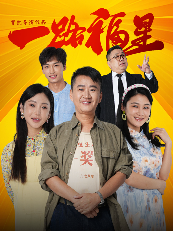 一路福星封面图