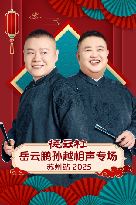 德云社岳云鹏孙越相声专场苏州站封面图