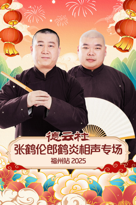 德云社张鹤伦郎鹤炎相声专场福州站封面图