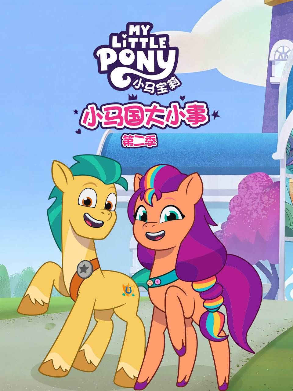 小马国大小事2配音封面图