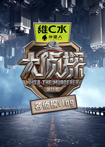 大侦探11名侦探vlog封面图