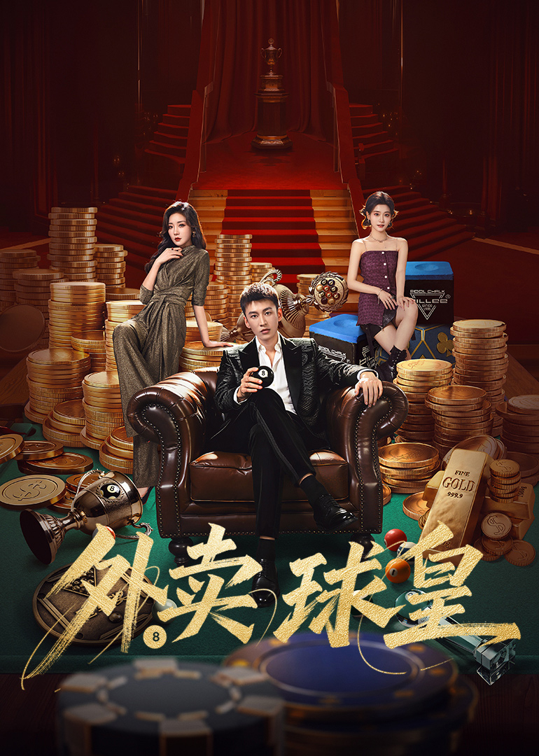 外卖球皇封面图