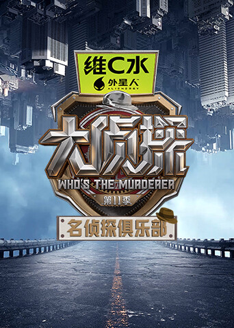 名侦探俱乐部11封面图